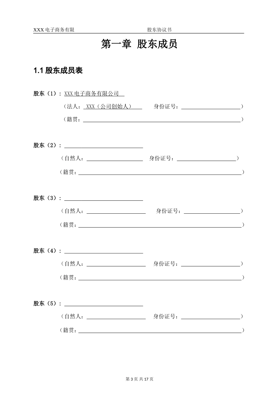 股份公司股东合作协议书_第3页