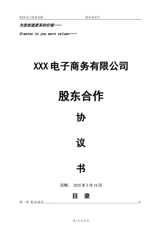 股份公司股东合作协议书