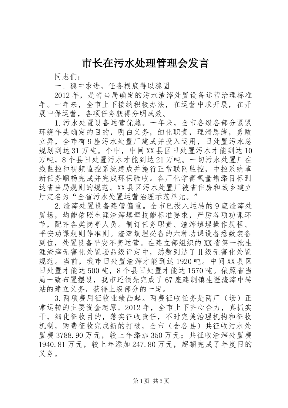 市长在污水处理管理会发言_第1页