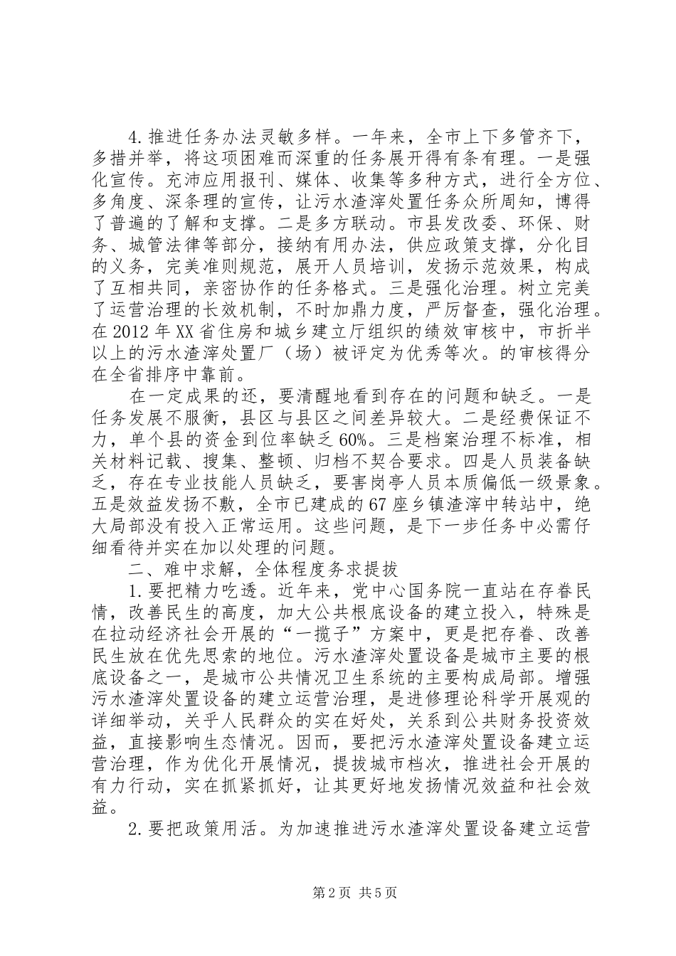 市长在污水处理管理会发言_第2页