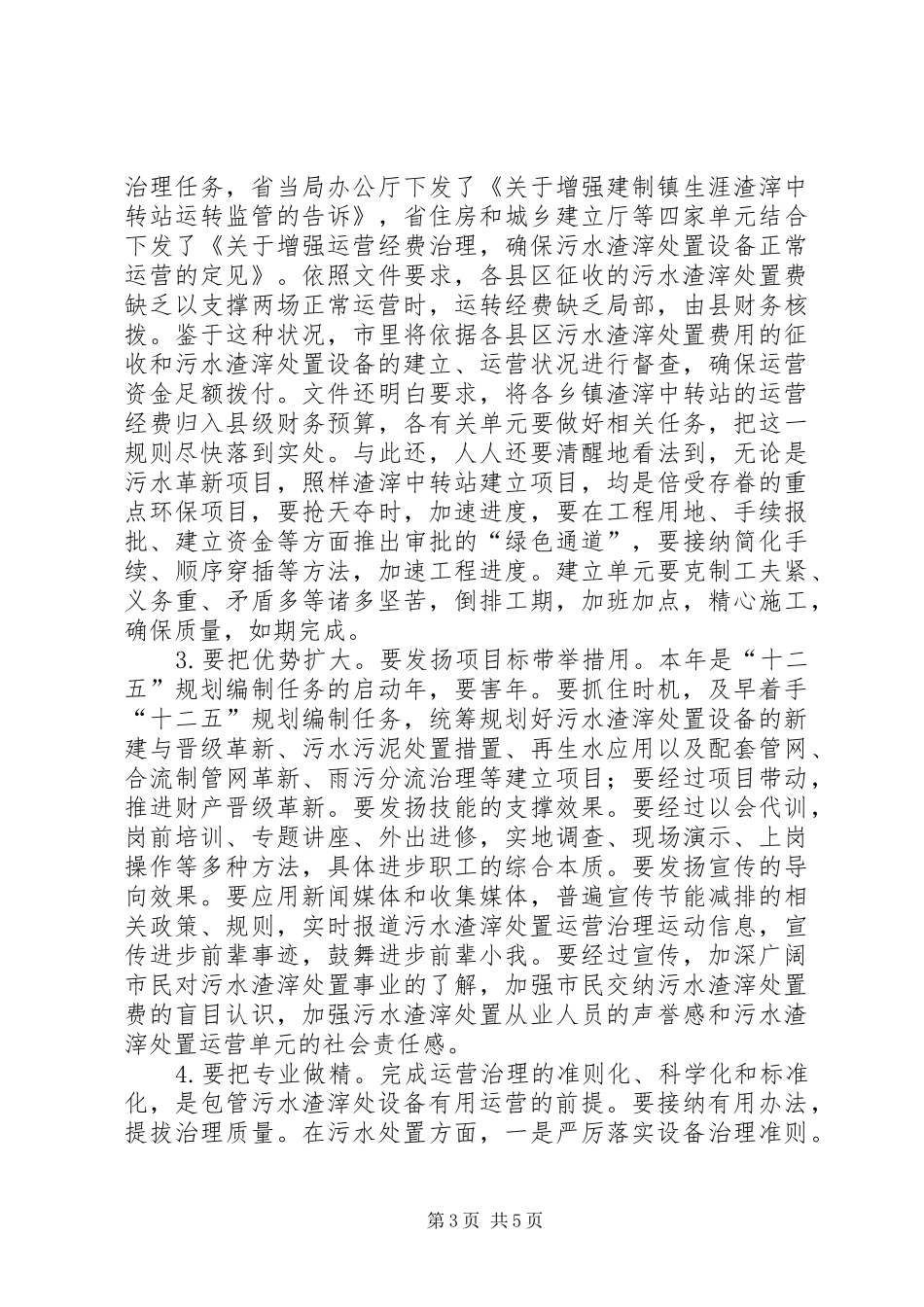 市长在污水处理管理会发言_第3页