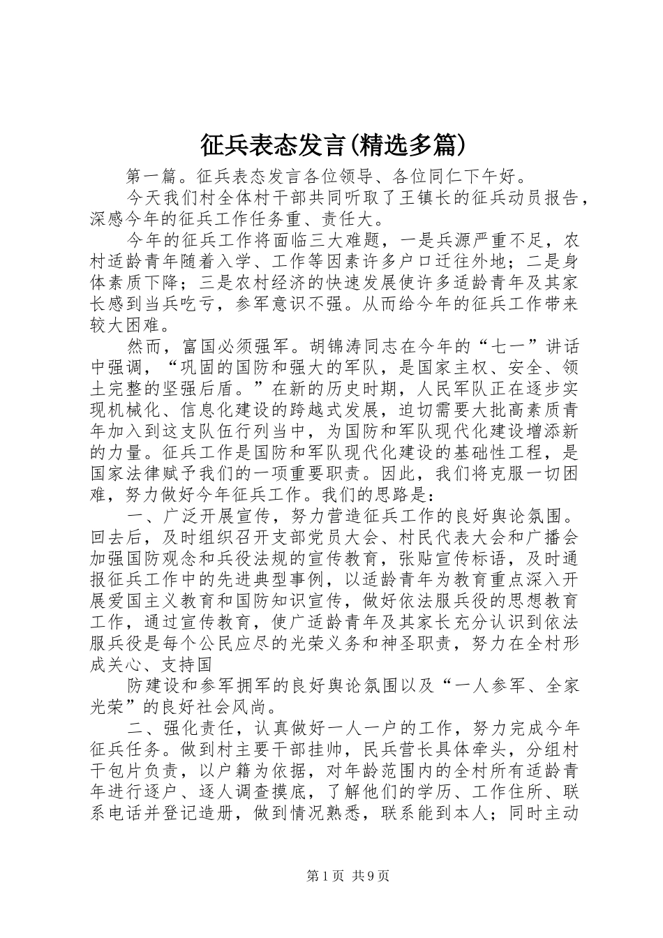 征兵表态发言(精选多篇)_第1页
