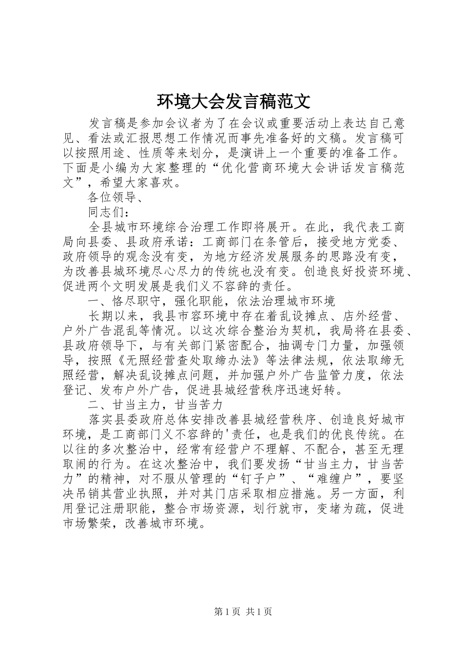 环境大会发言稿范文_第1页