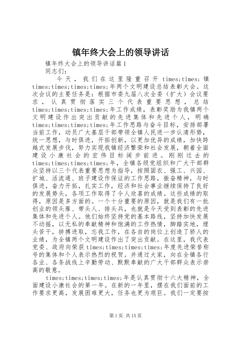 镇年终大会上的领导讲话_第1页