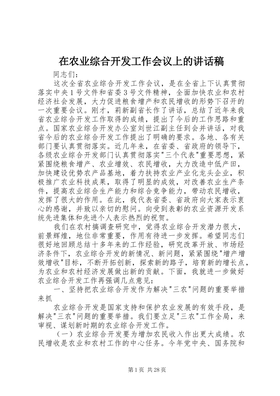 在农业综合开发工作会议上的讲话稿_第1页
