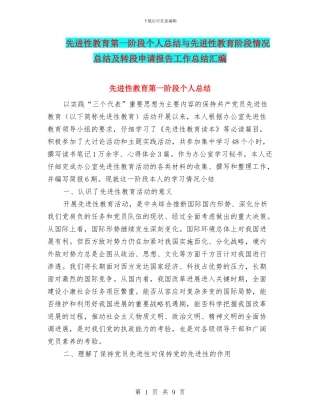先进性教育第一阶段个人总结与先进性教育阶段情况总结及转段申请报告工作总结汇编