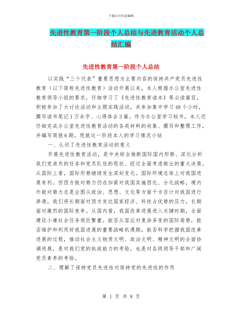 先进性教育第一阶段个人总结与先进教育活动个人总结汇编_第1页