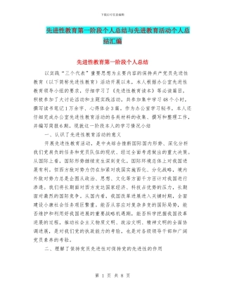 先进性教育第一阶段个人总结与先进教育活动个人总结汇编