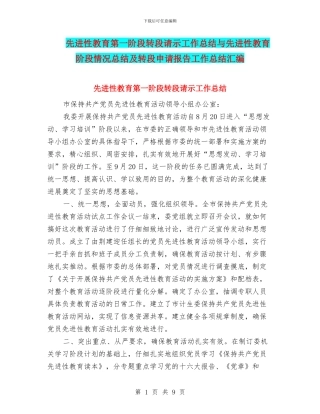 先进性教育第一阶段转段请示工作总结与先进性教育阶段情况总结及转段申请报告工作总结汇编