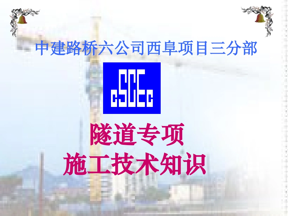 隧道施工知识讲解_第1页