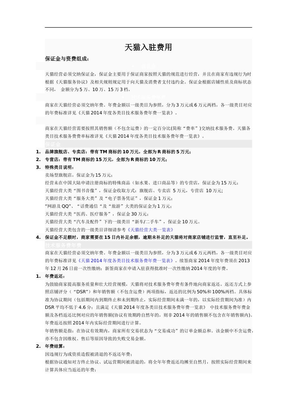 天猫入驻费用_第1页