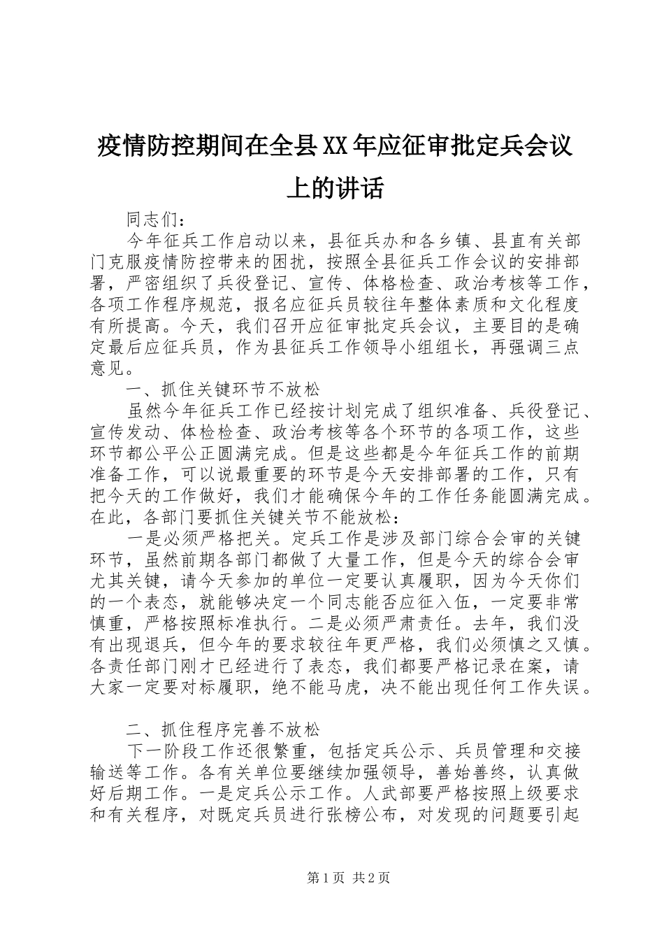 疫情防控期间在全县XX年应征审批定兵会议上的讲话_第1页