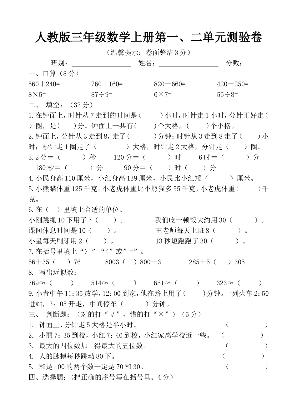 人教版三年级数学上册第一二单元测验卷_第1页