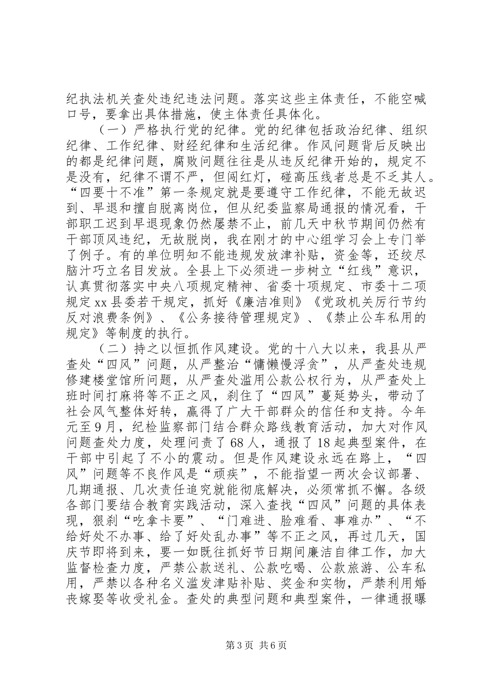 县委书记在全县党组落实党风廉政建设主体责任谈话会上的讲话_第3页
