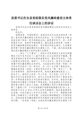 县委书记在全县党组落实党风廉政建设主体责任谈话会上的讲话