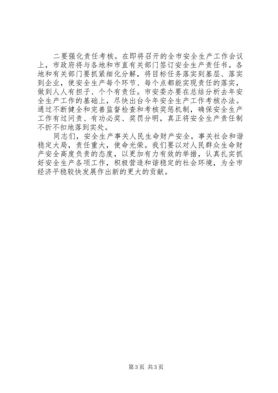 政府安委会议上的讲话_第3页