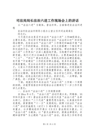 司法局局长法治六进工作现场会上的讲话