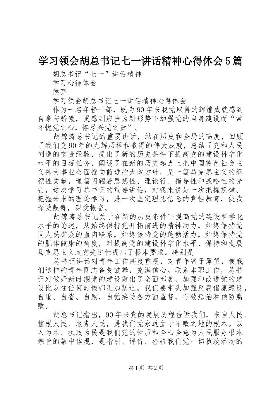 学习领会胡总书记七一讲话精神心得体会5篇_第1页