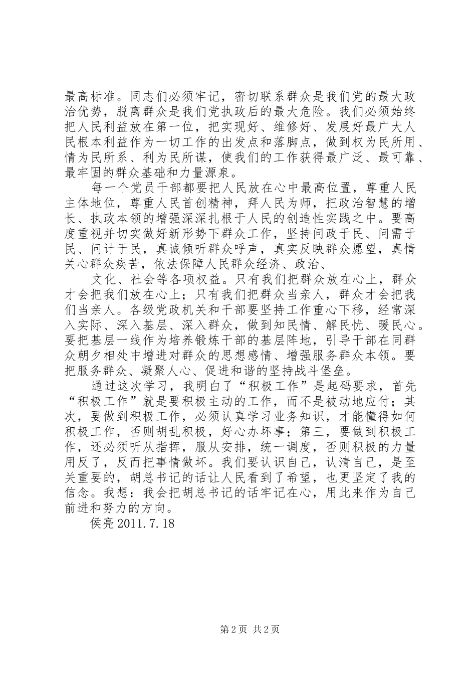 学习领会胡总书记七一讲话精神心得体会5篇_第2页