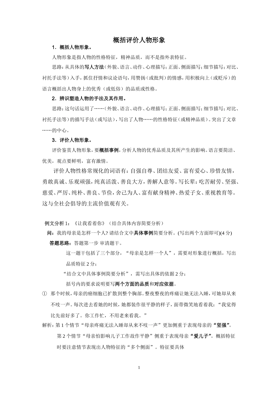 记叙文阅读之概括人物形象_第1页