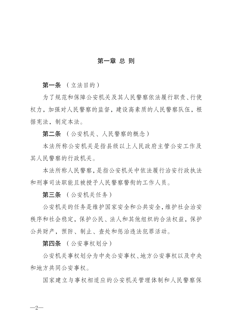 新人民警察法_第2页