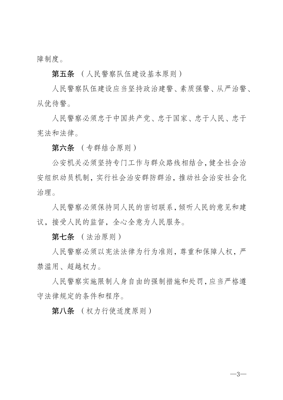 新人民警察法_第3页