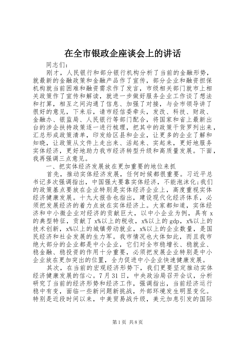 在全市银政企座谈会上的讲话_第1页