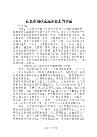 在全市银政企座谈会上的讲话