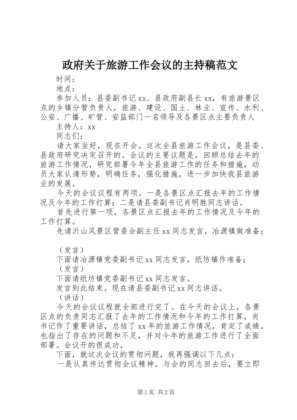 政府关于旅游工作会议的主持稿范文_第1页