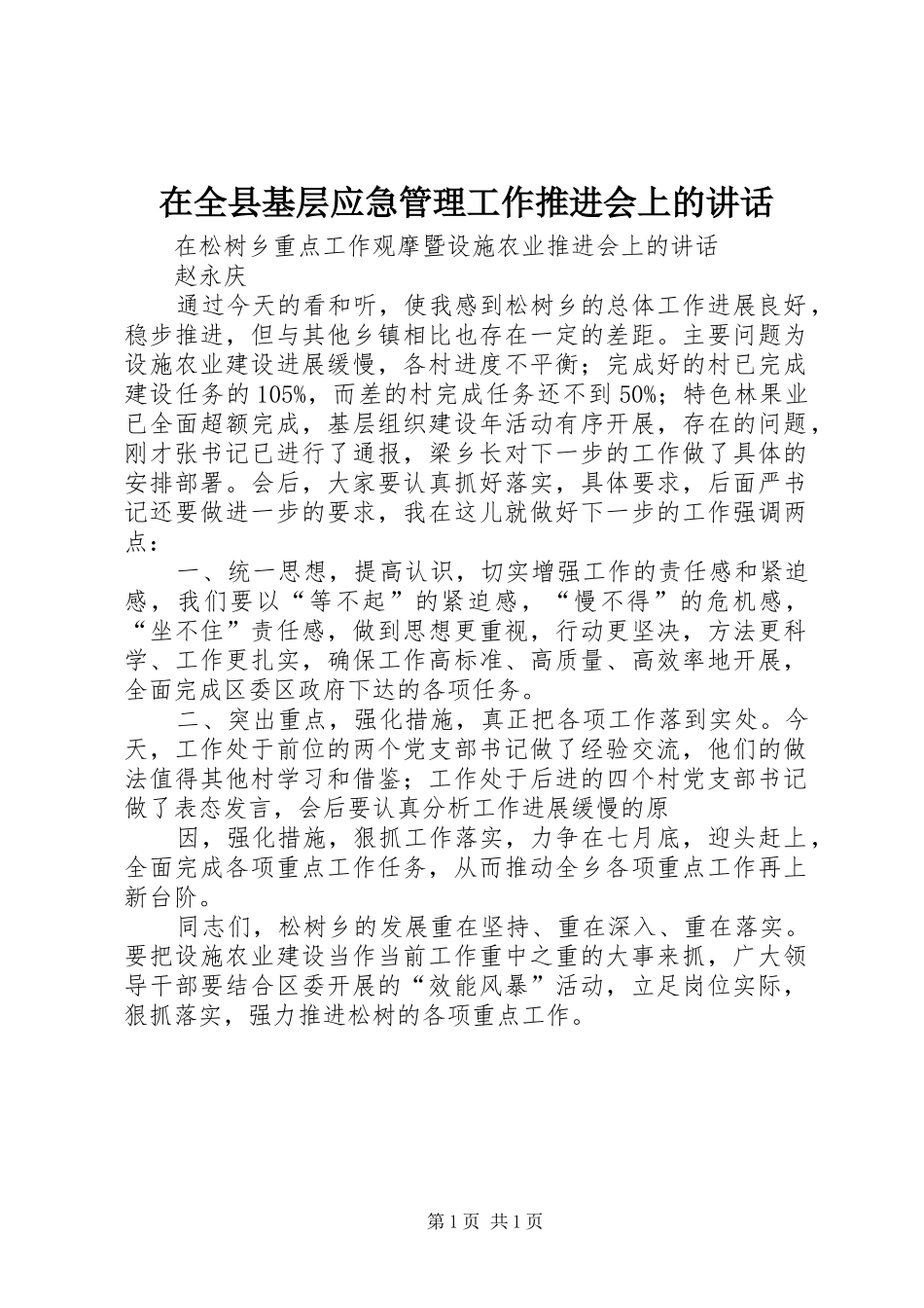 在全县基层应急管理工作推进会上的讲话_第1页