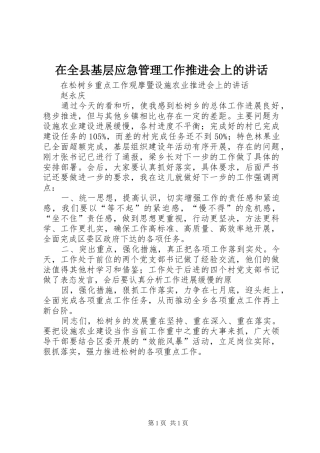 在全县基层应急管理工作推进会上的讲话