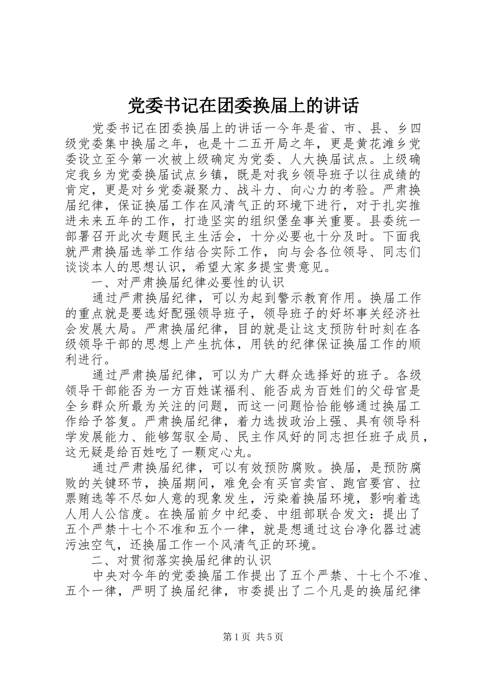 党委书记在团委换届上的讲话_第1页