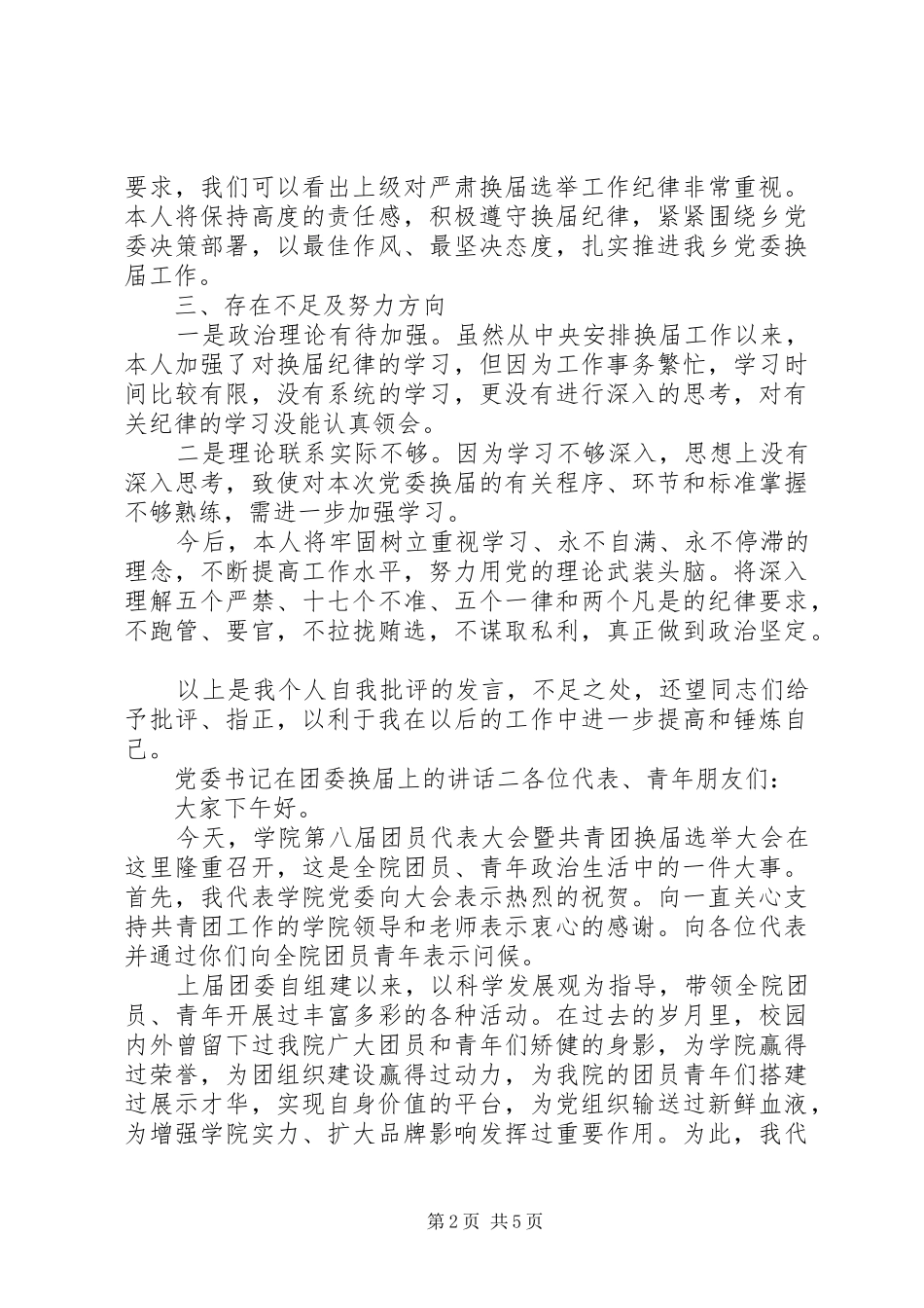 党委书记在团委换届上的讲话_第2页