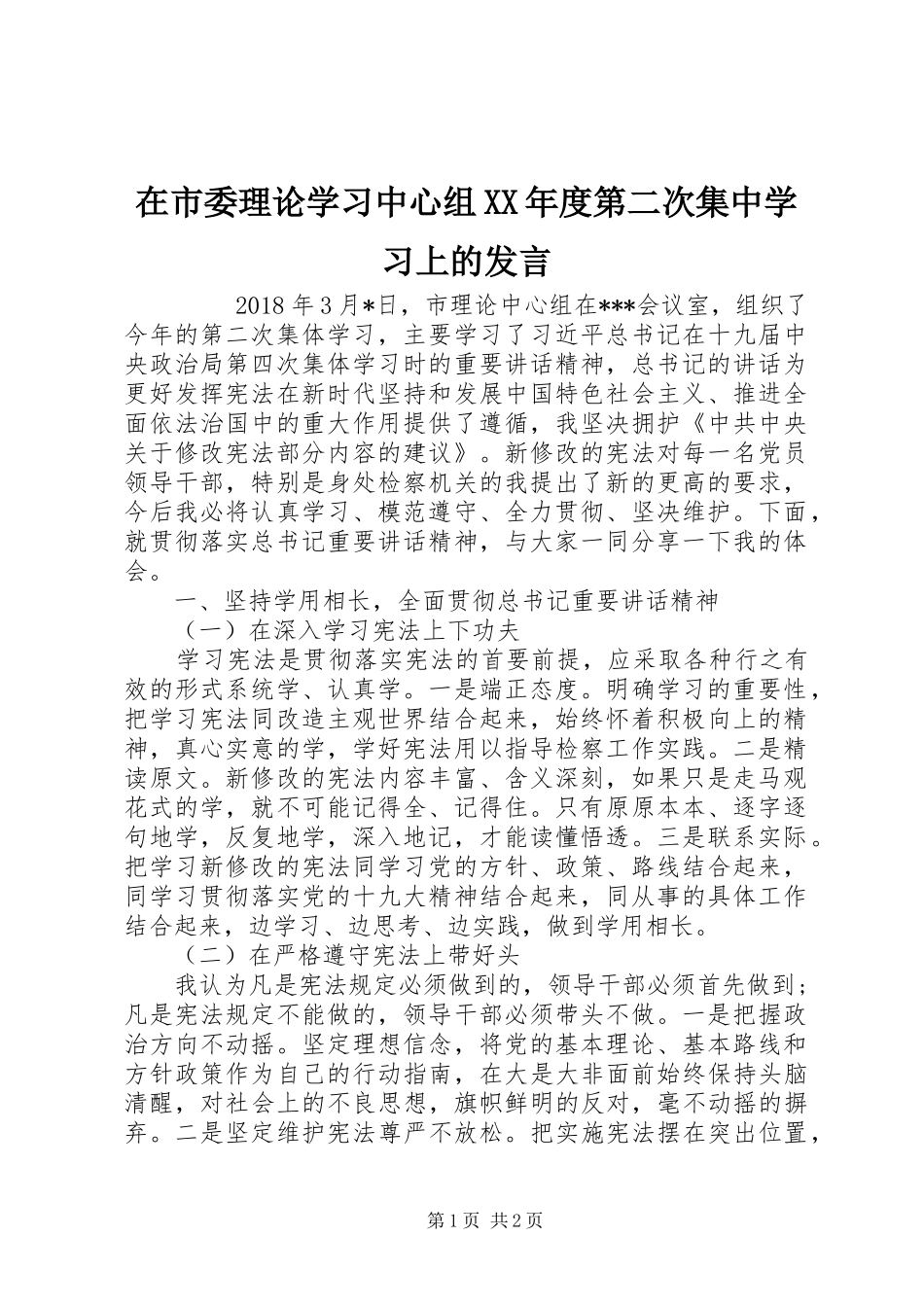 在市委理论学习中心组XX年度第二次集中学习上的发言_第1页