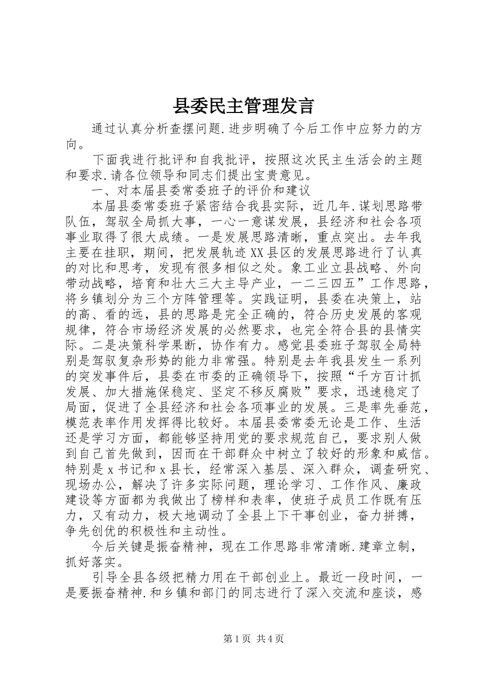 县委民主管理发言_第1页