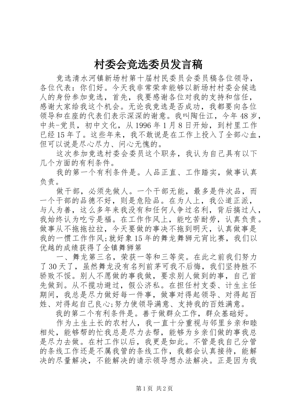 村委会竞选委员发言稿_第1页