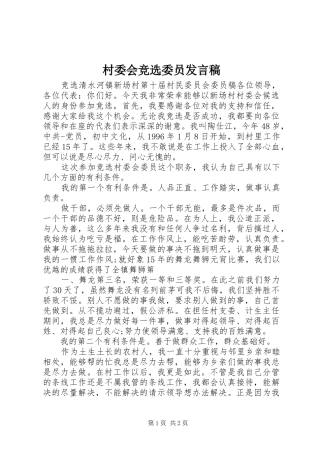 村委会竞选委员发言稿
