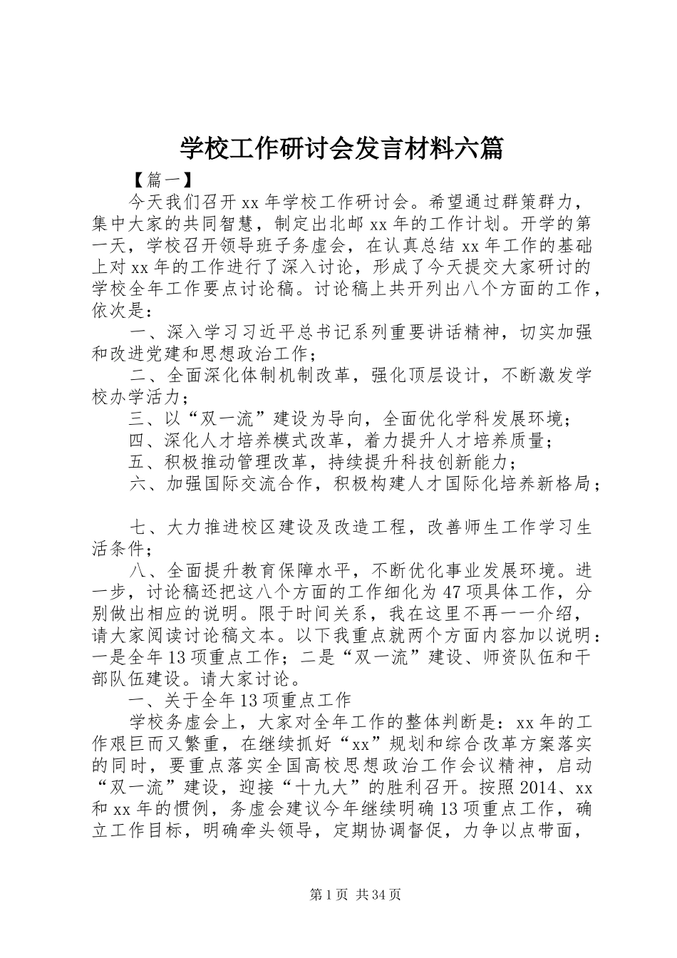 学校工作研讨会发言材料六篇_第1页