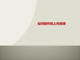 如何制作和上传微课