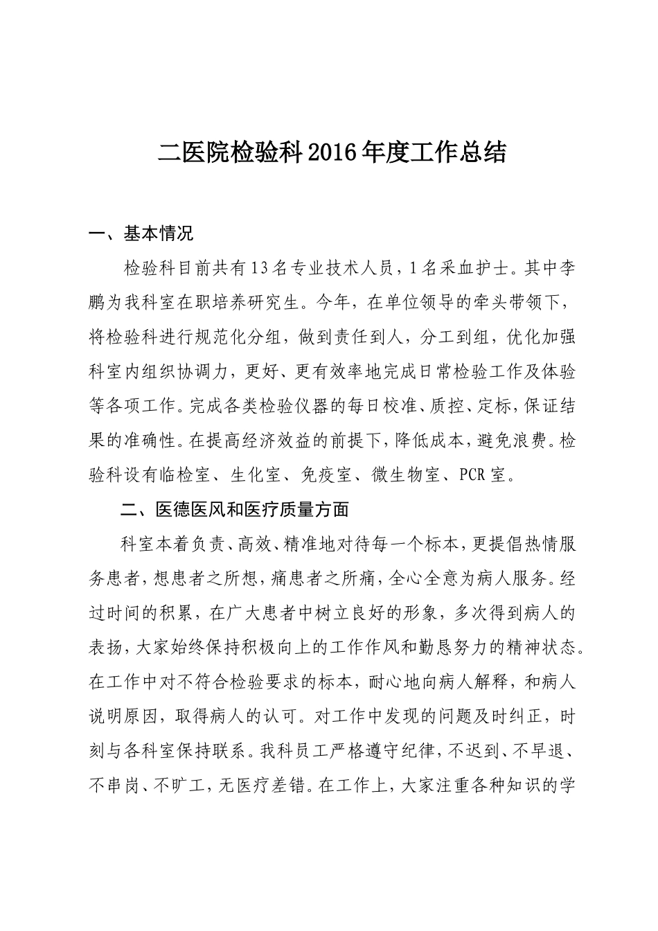 二医院检验科2016年度工作总结_第1页