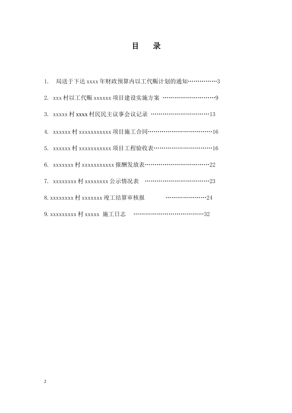 以工代赈标准文件料_第2页
