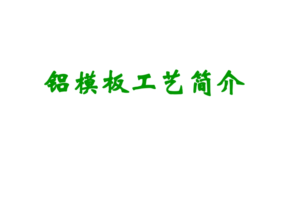 建筑工程铝模板全过程施工工艺图解(效果照片)_第1页