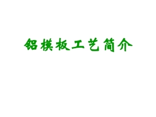 建筑工程铝模板全过程施工工艺图解(效果照片)