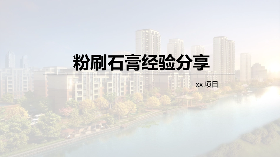 粉刷石膏经验分享_第1页