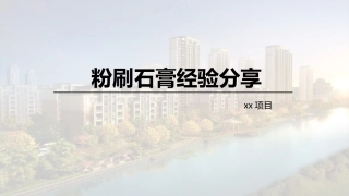 粉刷石膏经验分享