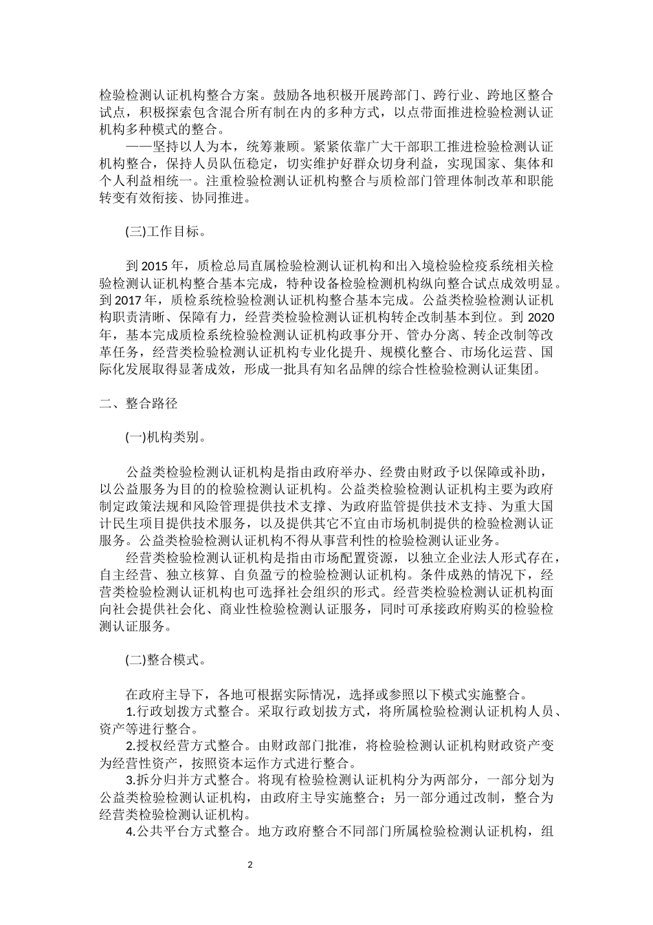 全国质检系统检验检测认证机构整合指导意见_第2页