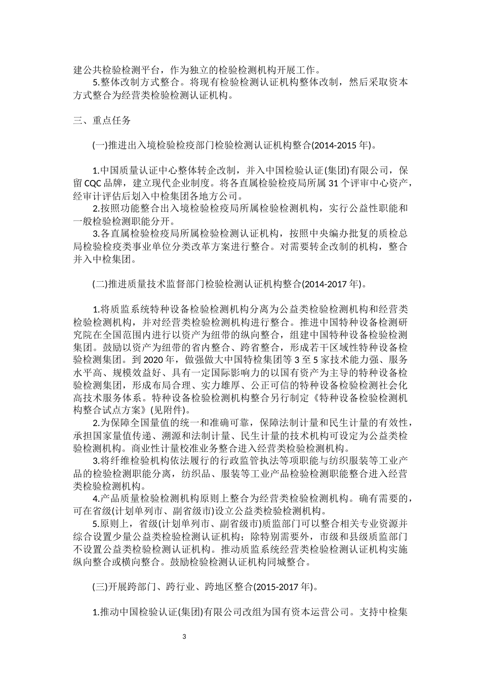 全国质检系统检验检测认证机构整合指导意见_第3页