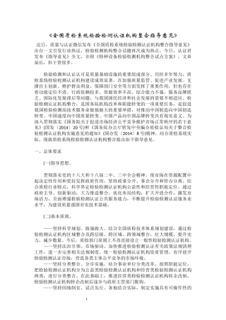 全国质检系统检验检测认证机构整合指导意见