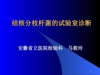 肺结核实验室诊断(马小玲)