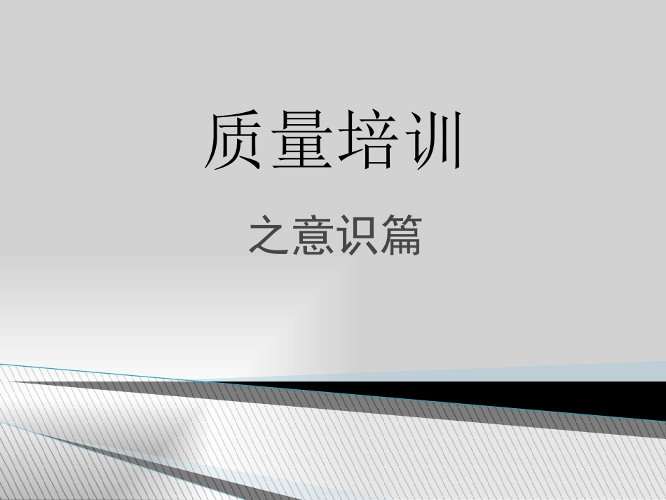员工质量意识培训-基础篇_第1页